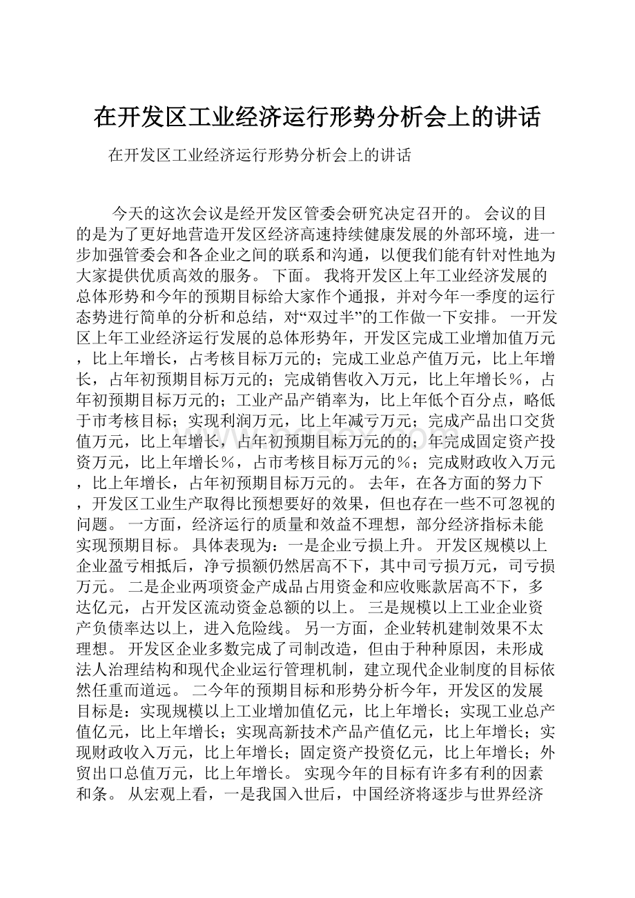 在开发区工业经济运行形势分析会上的讲话.docx