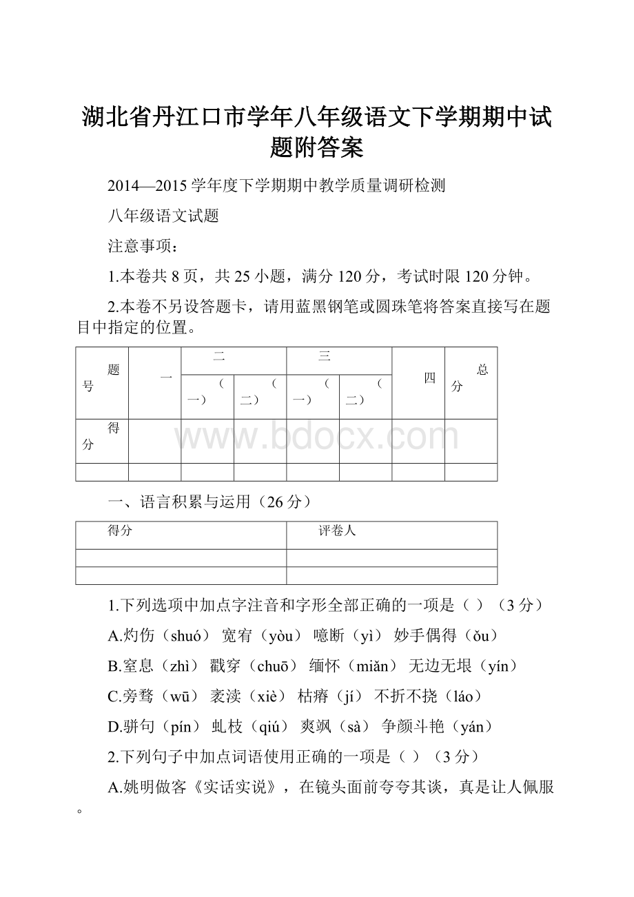 湖北省丹江口市学年八年级语文下学期期中试题附答案.docx