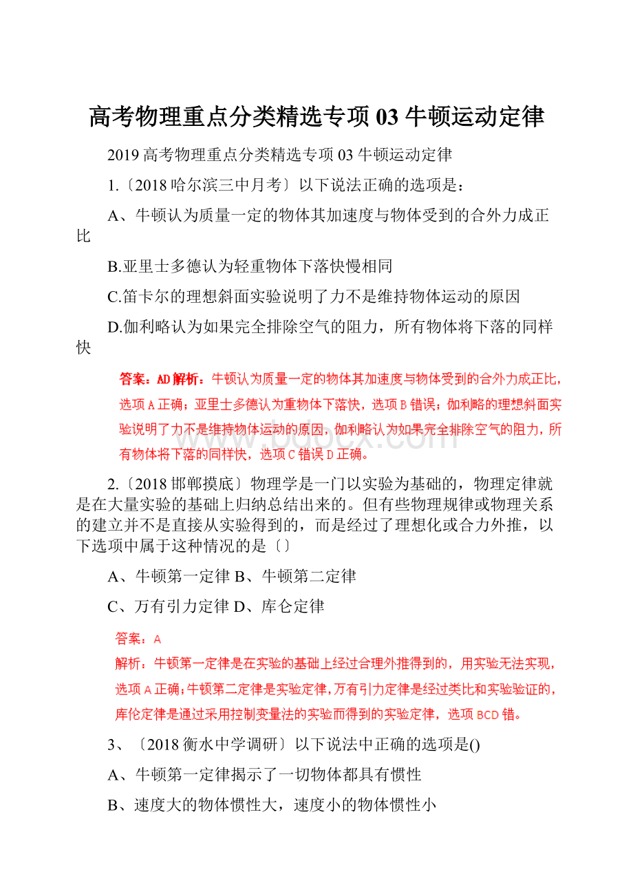 高考物理重点分类精选专项03牛顿运动定律.docx_第1页