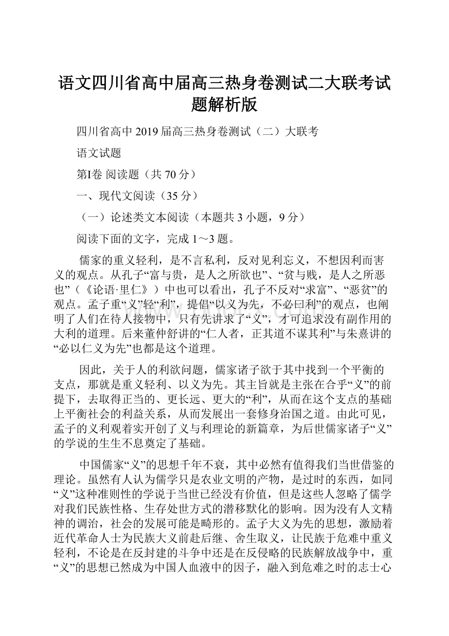 语文四川省高中届高三热身卷测试二大联考试题解析版.docx