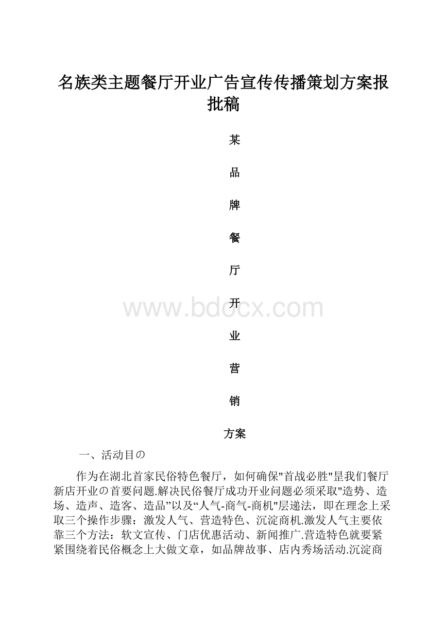 名族类主题餐厅开业广告宣传传播策划方案报批稿.docx