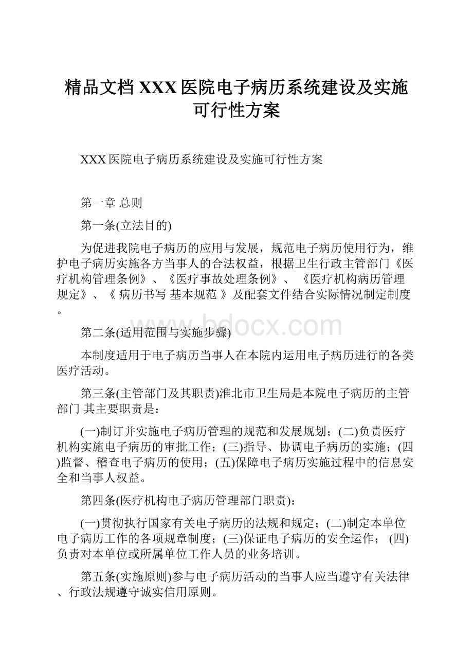 精品文档XXX医院电子病历系统建设及实施可行性方案.docx