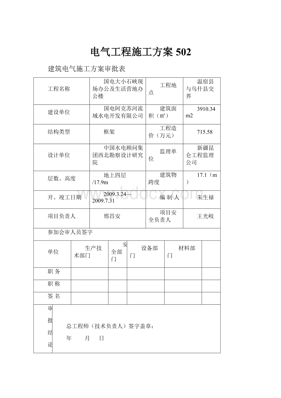 电气工程施工方案502.docx