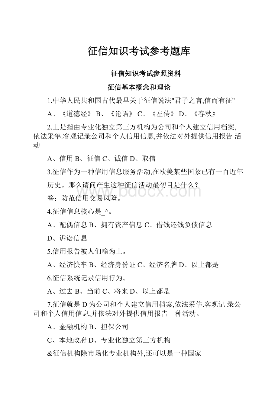 征信知识考试参考题库.docx