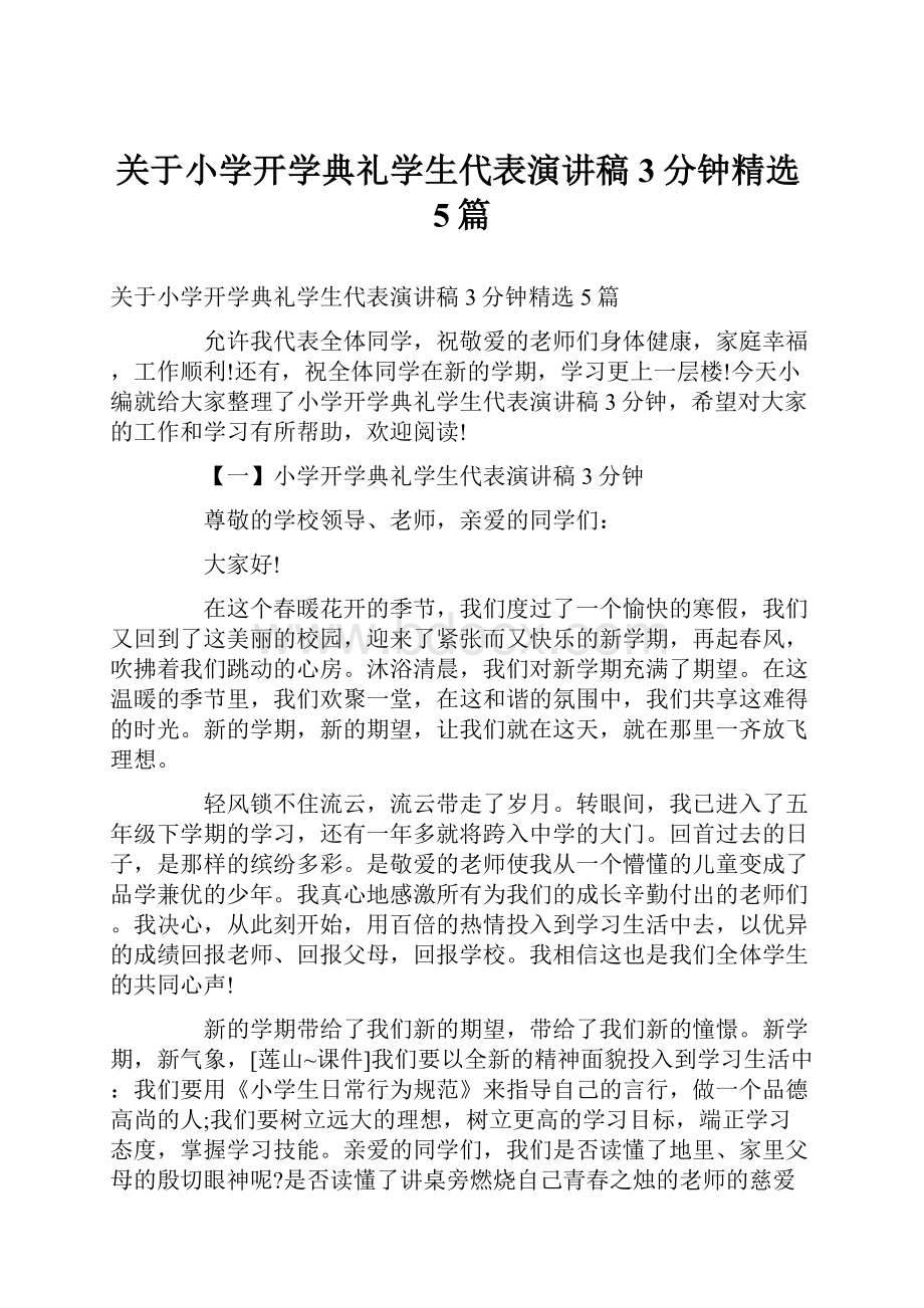 关于小学开学典礼学生代表演讲稿3分钟精选5篇.docx_第1页