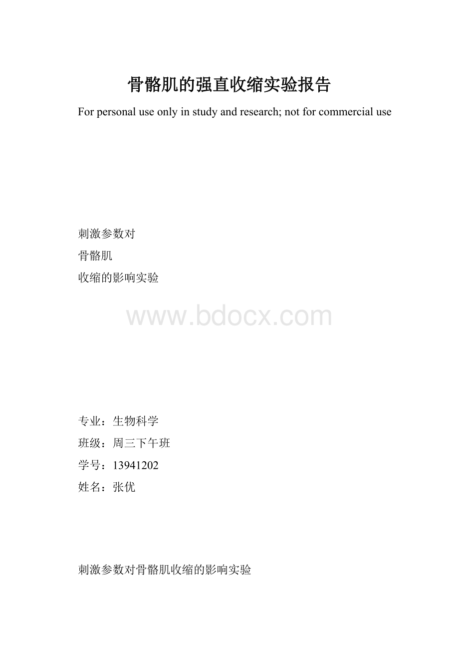 骨骼肌的强直收缩实验报告.docx