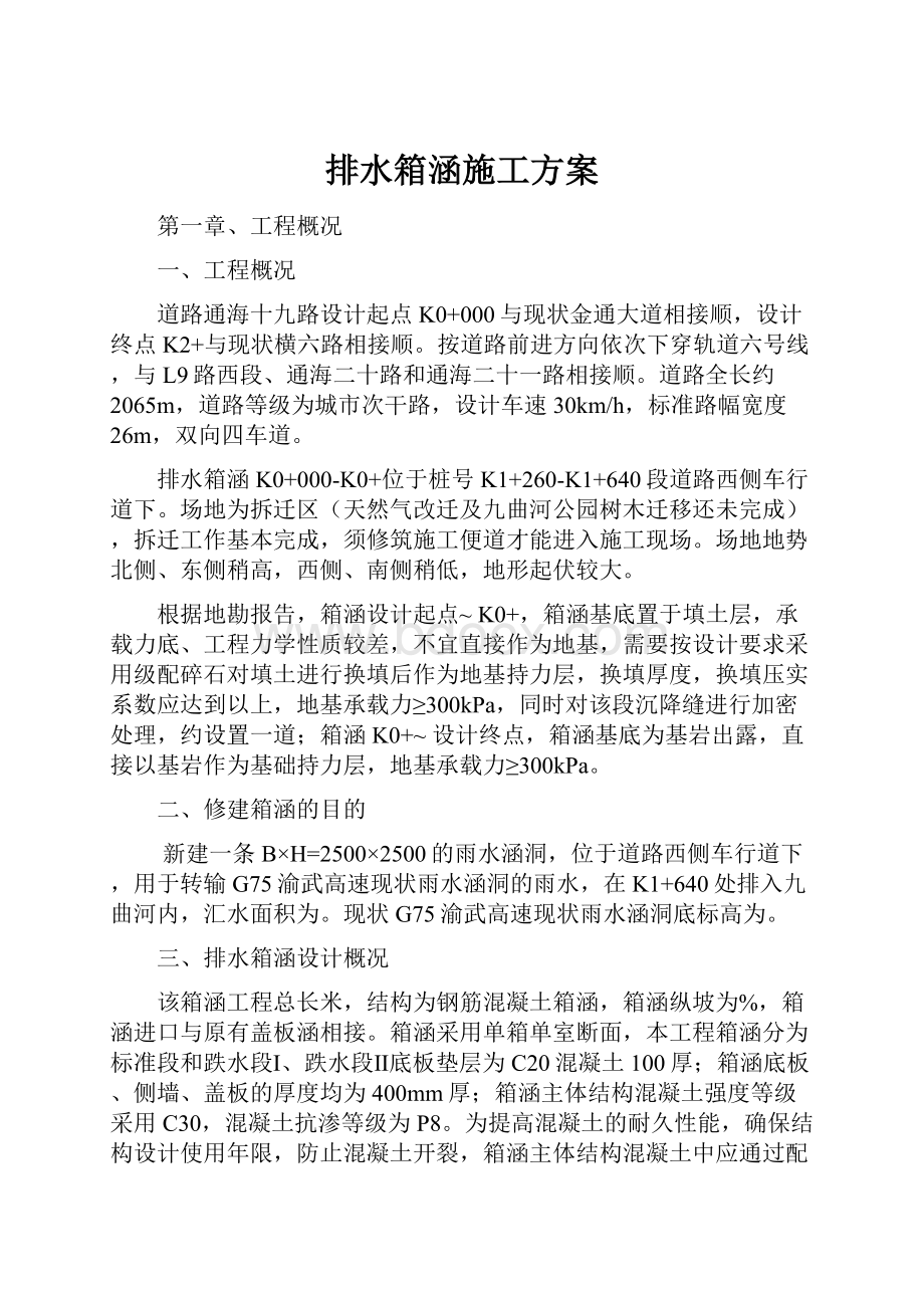 排水箱涵施工方案.docx_第1页