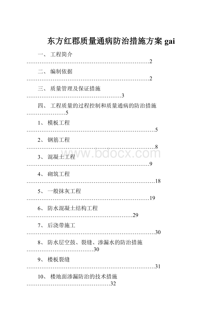 东方红郡质量通病防治措施方案gai.docx