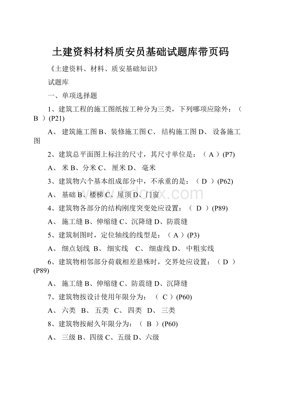 土建资料材料质安员基础试题库带页码.docx