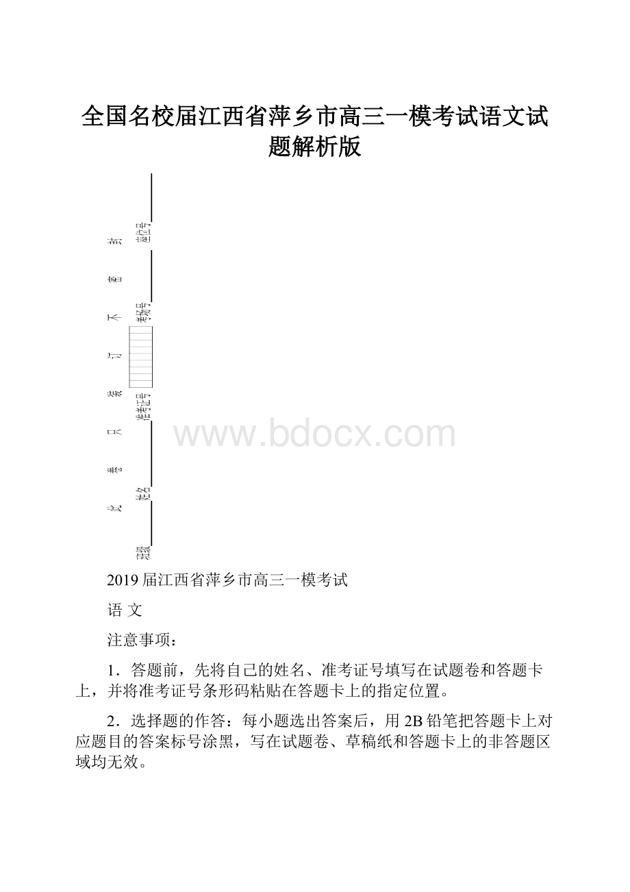 全国名校届江西省萍乡市高三一模考试语文试题解析版.docx