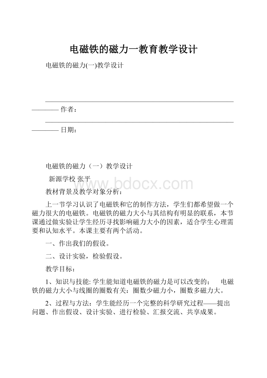 电磁铁的磁力一教育教学设计.docx