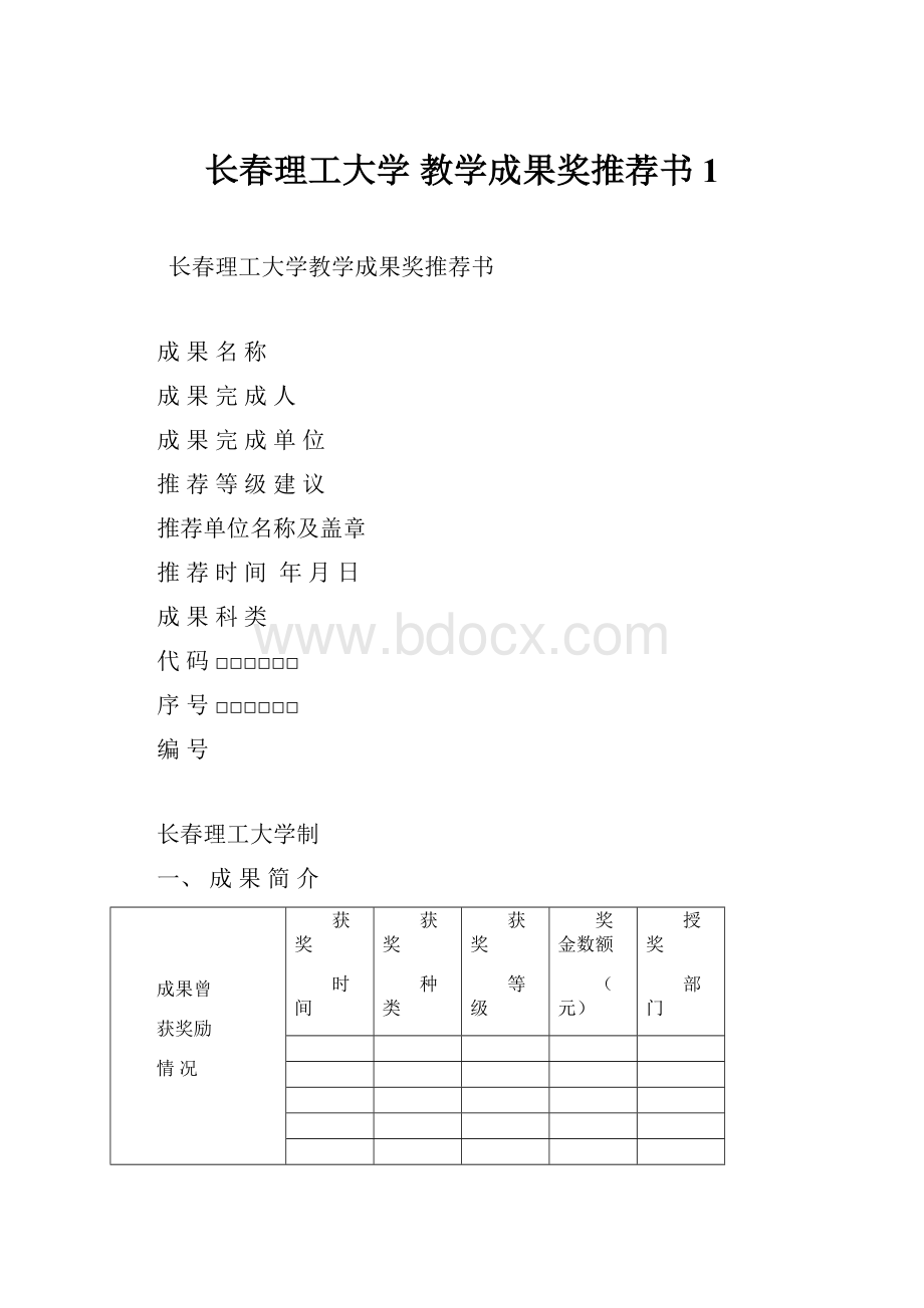 长春理工大学 教学成果奖推荐书1.docx