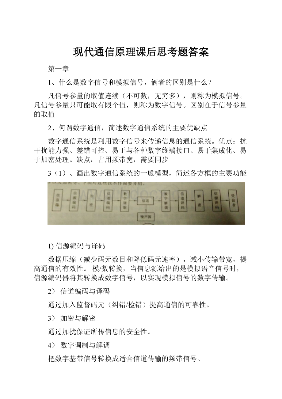 现代通信原理课后思考题答案.docx