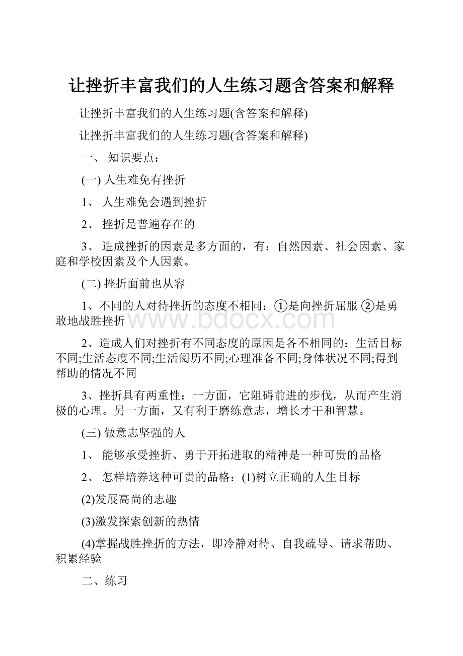 让挫折丰富我们的人生练习题含答案和解释.docx