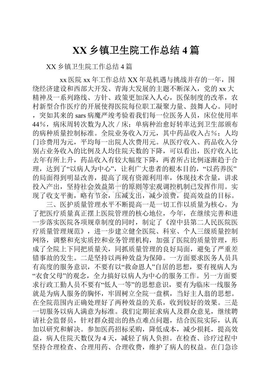 XX乡镇卫生院工作总结4篇.docx_第1页