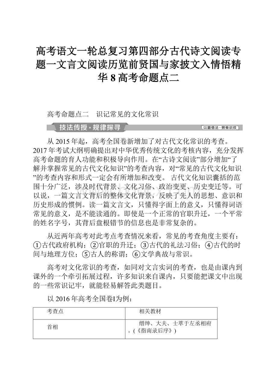 高考语文一轮总复习第四部分古代诗文阅读专题一文言文阅读历览前贤国与家披文入情悟精华8高考命题点二.docx_第1页