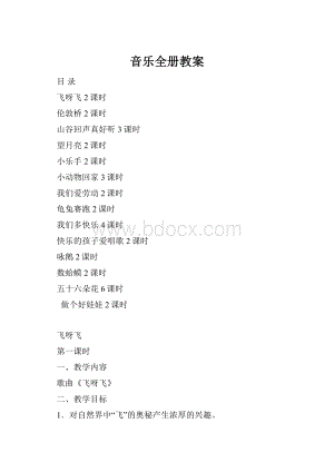 音乐全册教案.docx