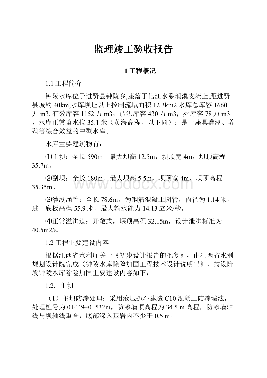 监理竣工验收报告.docx_第1页