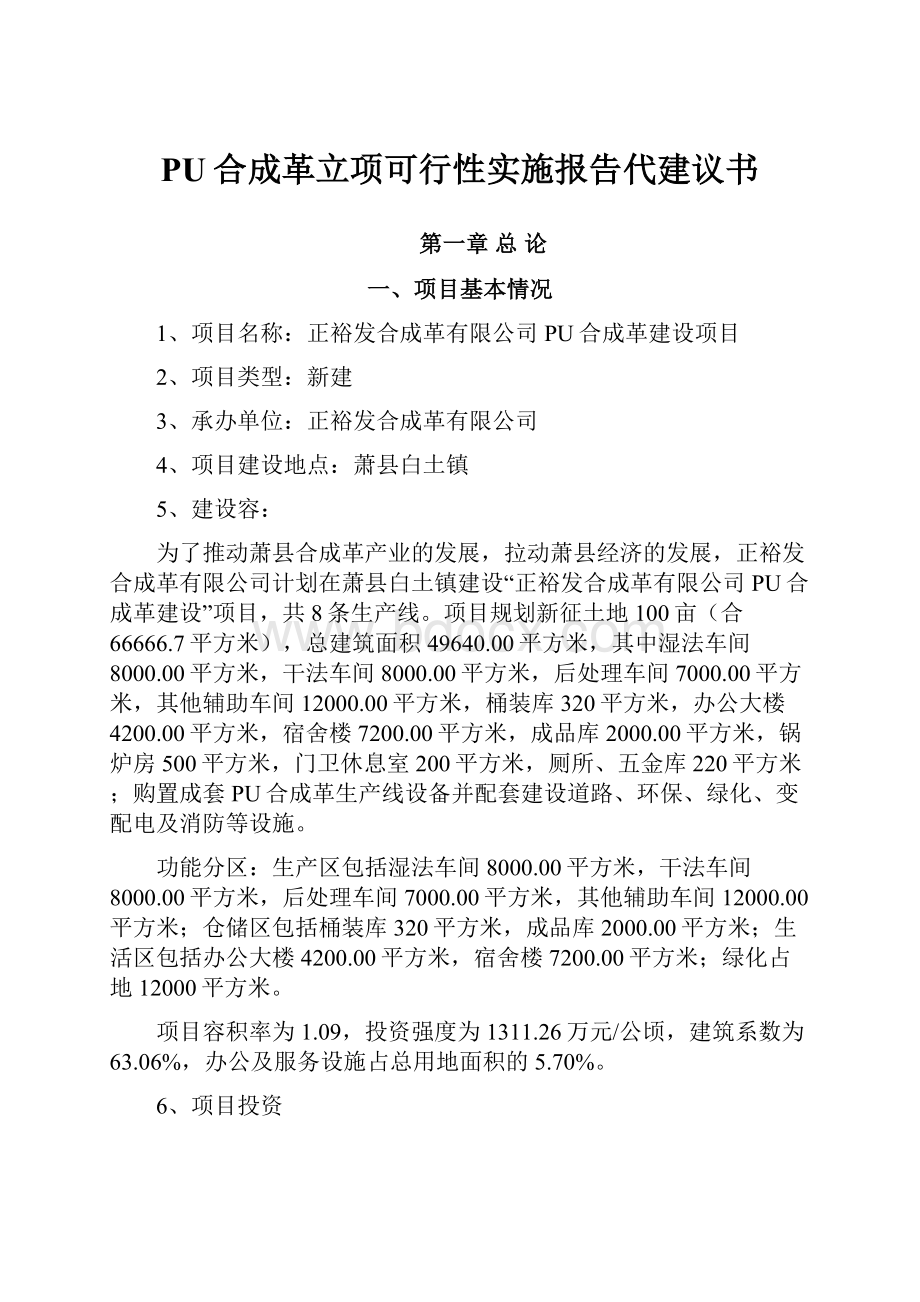 PU合成革立项可行性实施报告代建议书.docx_第1页