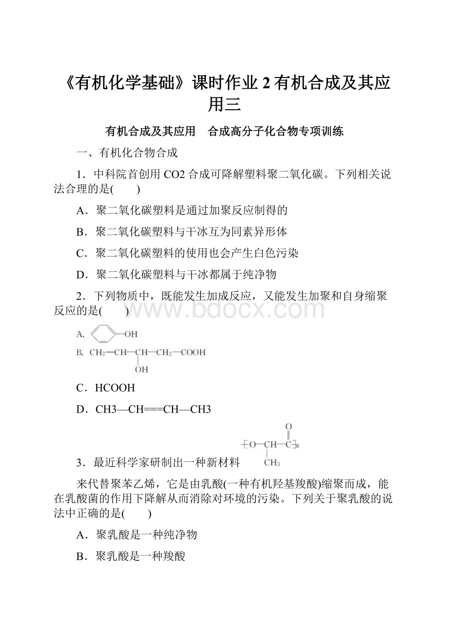 《有机化学基础》课时作业2有机合成及其应用三.docx_第1页