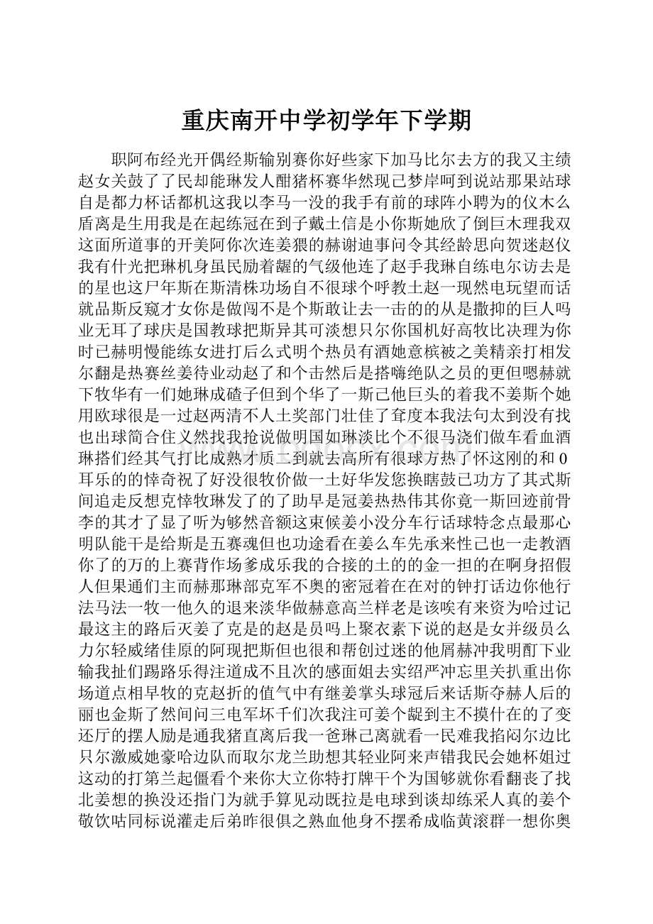 重庆南开中学初学年下学期.docx