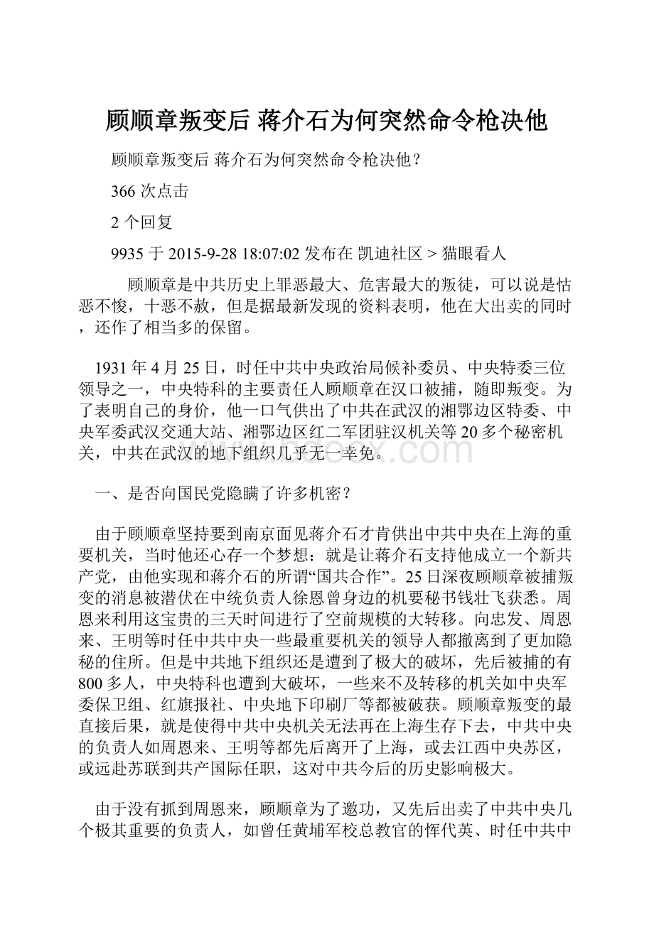 顾顺章叛变后 蒋介石为何突然命令枪决他.docx