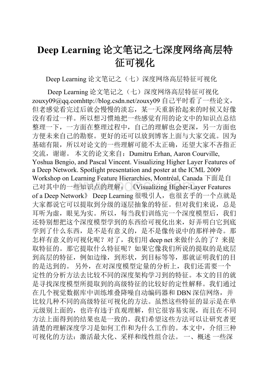 Deep Learning论文笔记之七深度网络高层特征可视化.docx