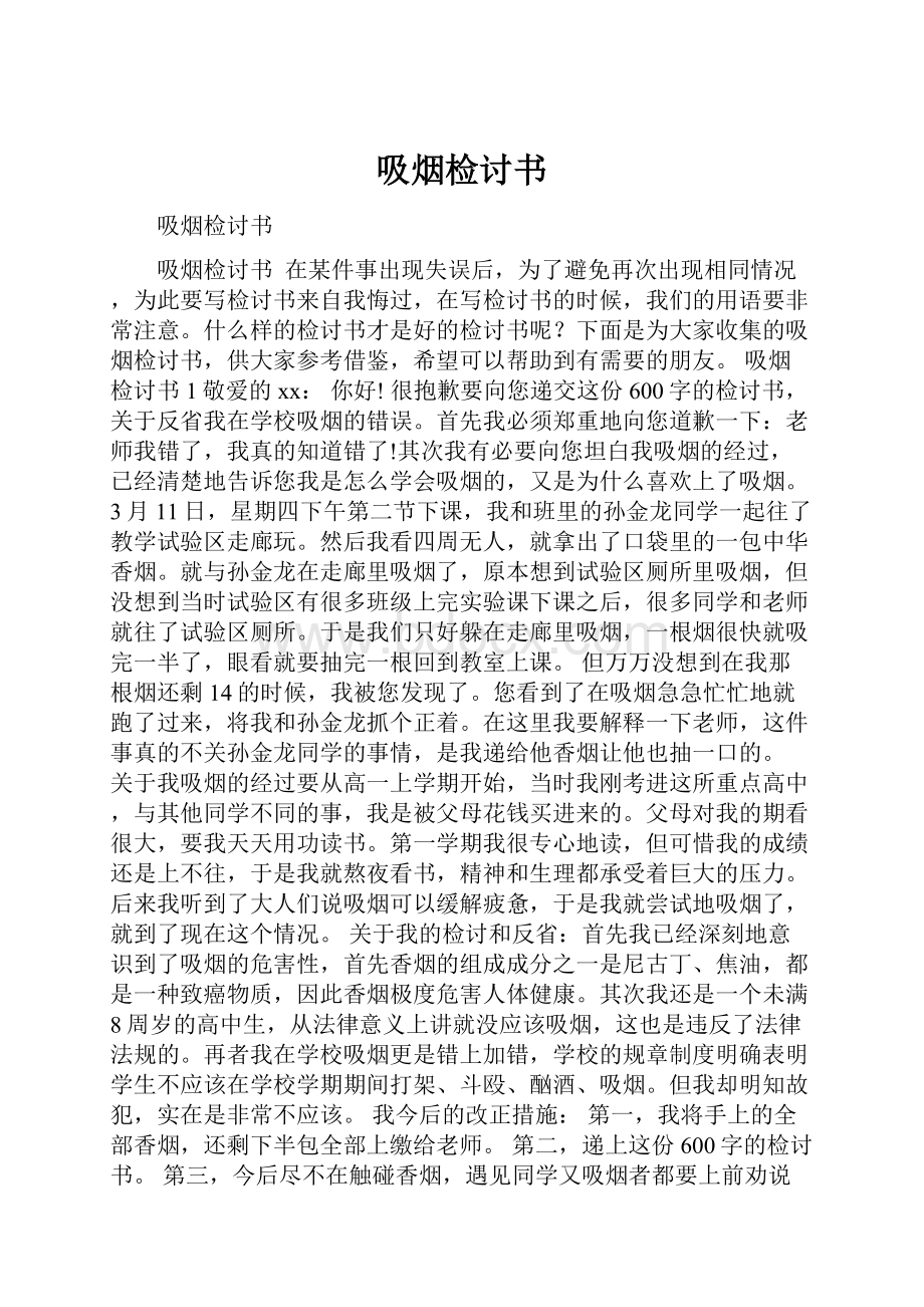 吸烟检讨书.docx