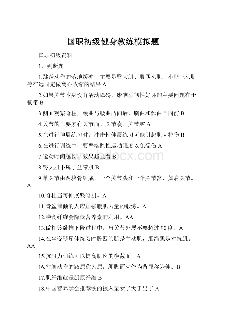 国职初级健身教练模拟题.docx_第1页