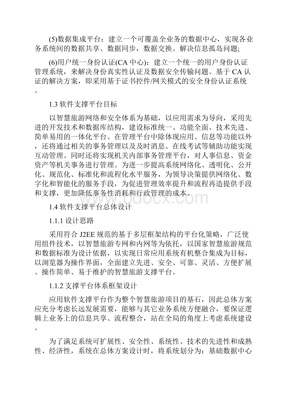 智慧旅游园博园软件支撑平台设计方案.docx_第2页