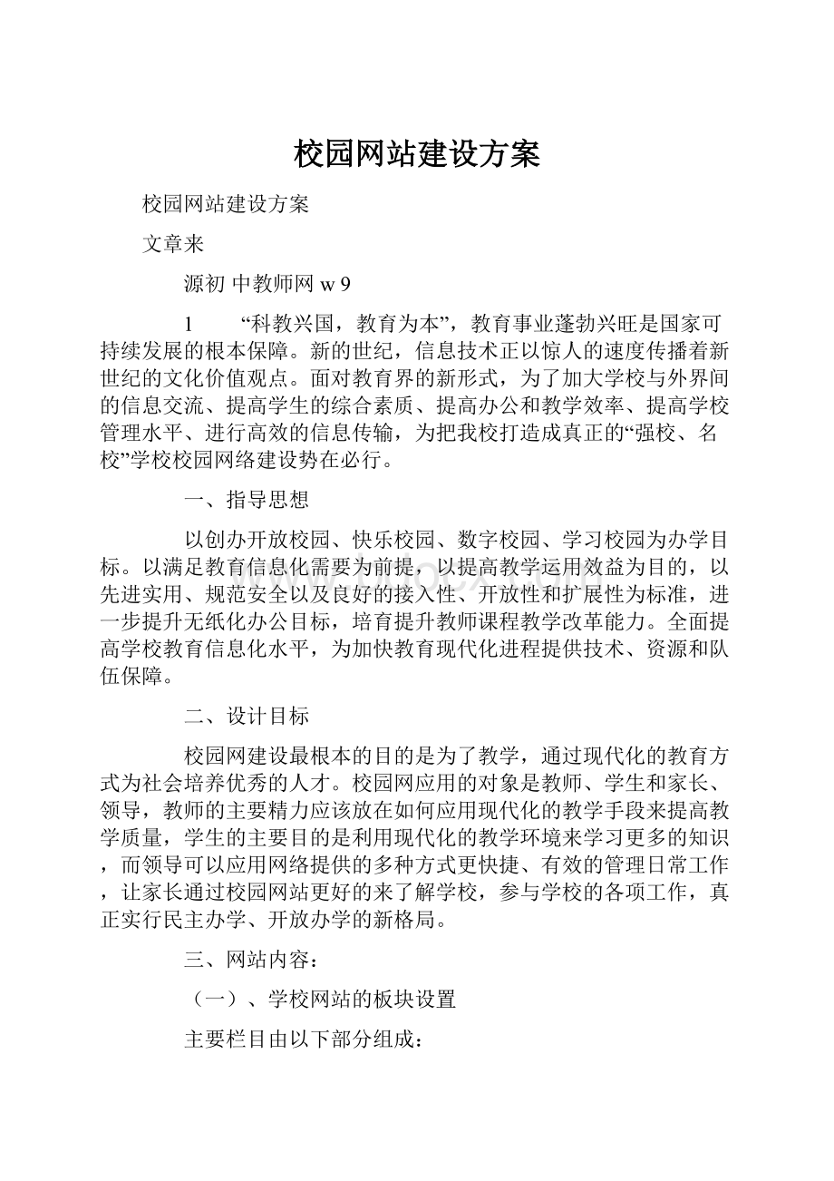 校园网站建设方案.docx