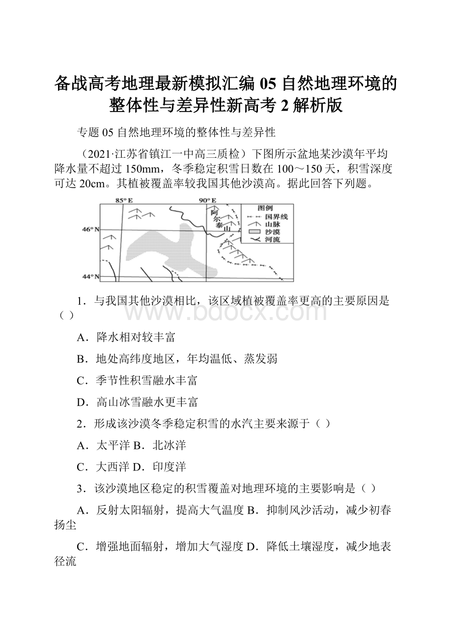 备战高考地理最新模拟汇编05 自然地理环境的整体性与差异性新高考2解析版.docx_第1页