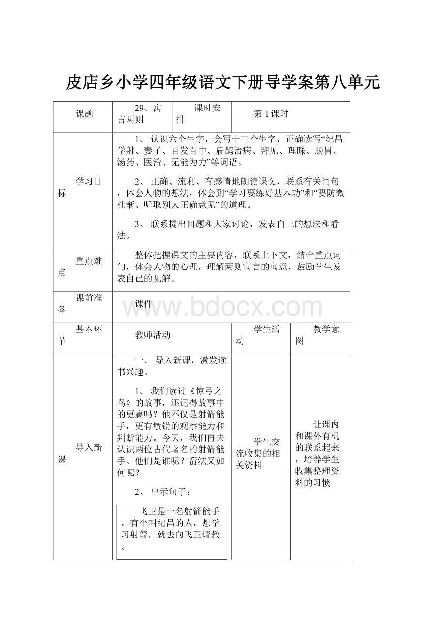 皮店乡小学四年级语文下册导学案第八单元.docx_第1页