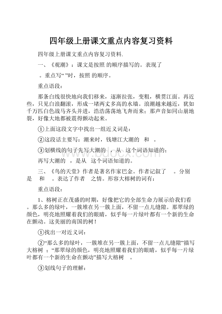 四年级上册课文重点内容复习资料.docx