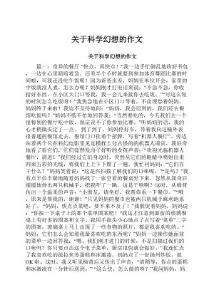 关于科学幻想的作文.docx