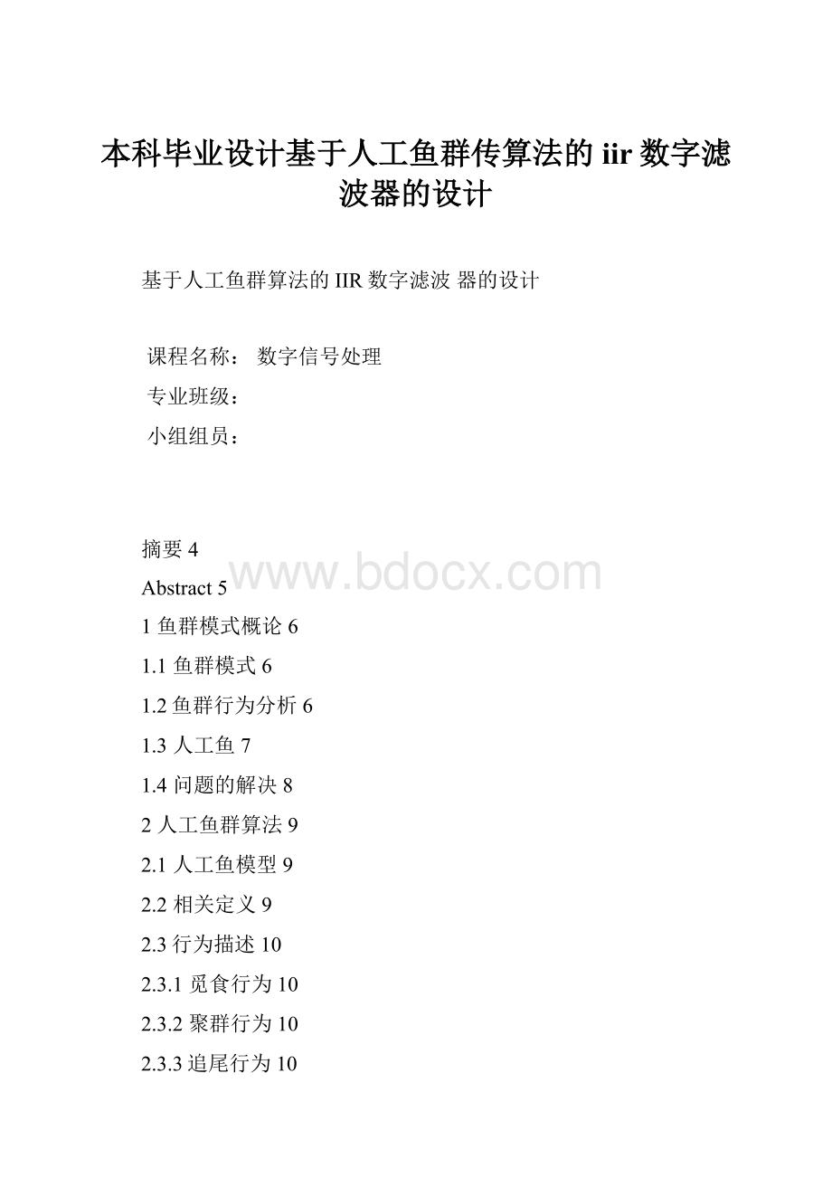 本科毕业设计基于人工鱼群传算法的iir数字滤波器的设计.docx