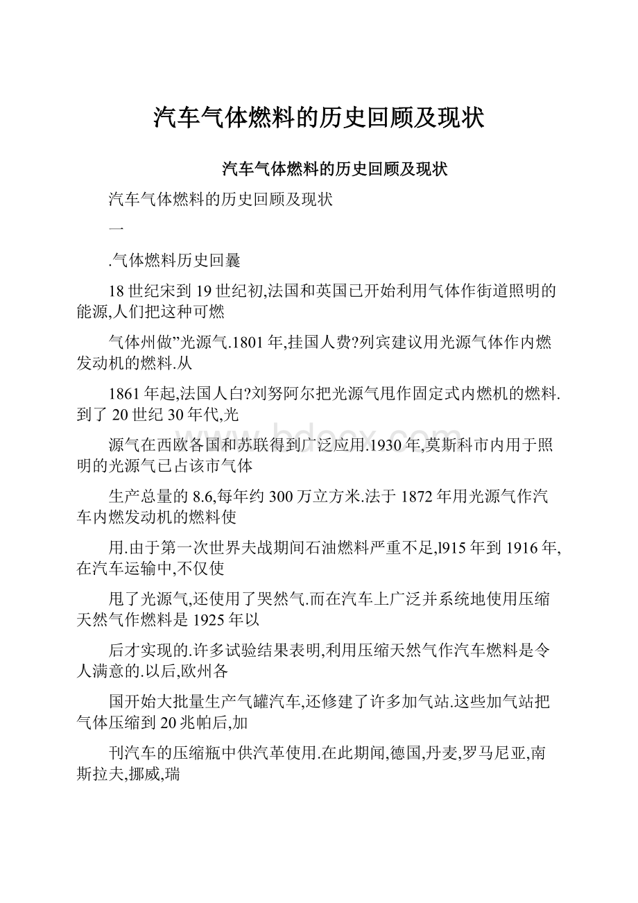 汽车气体燃料的历史回顾及现状.docx