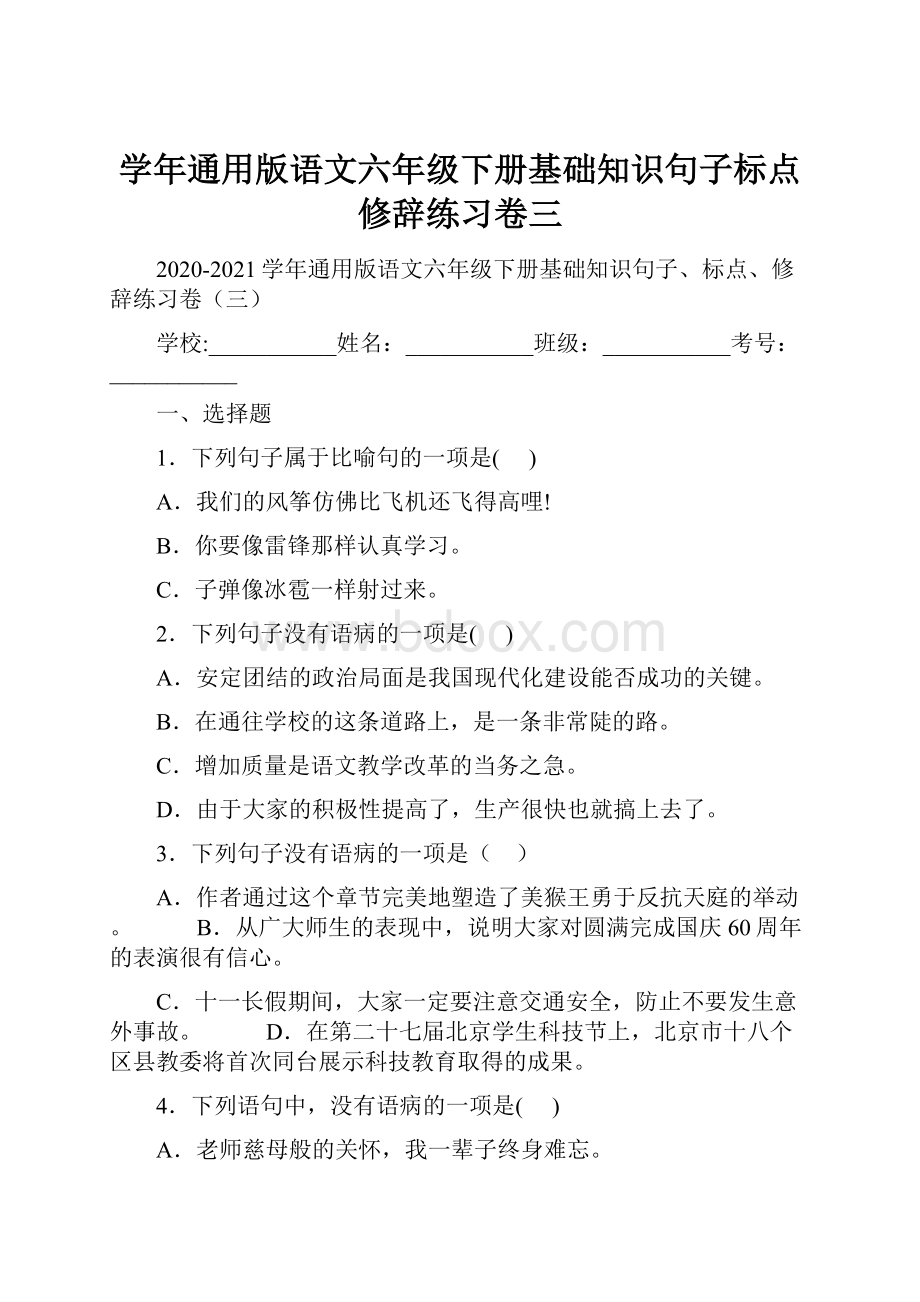 学年通用版语文六年级下册基础知识句子标点修辞练习卷三.docx_第1页