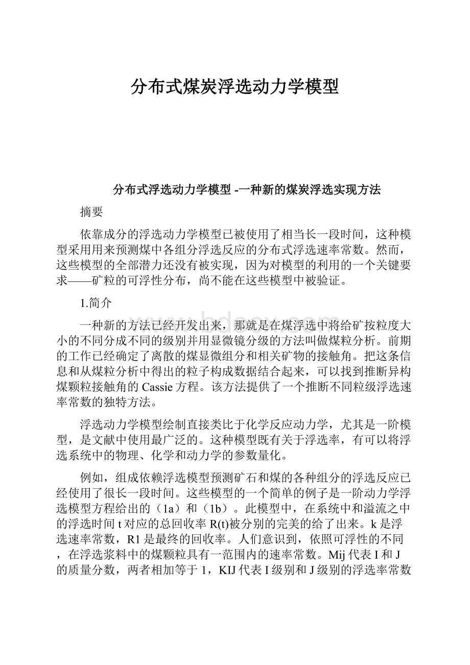 分布式煤炭浮选动力学模型.docx_第1页