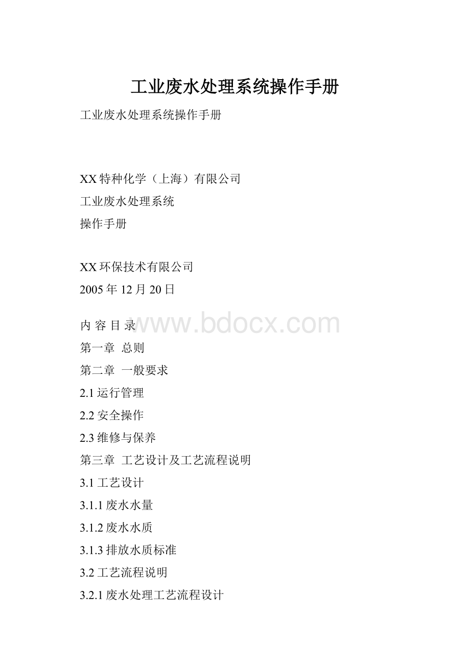 工业废水处理系统操作手册.docx_第1页