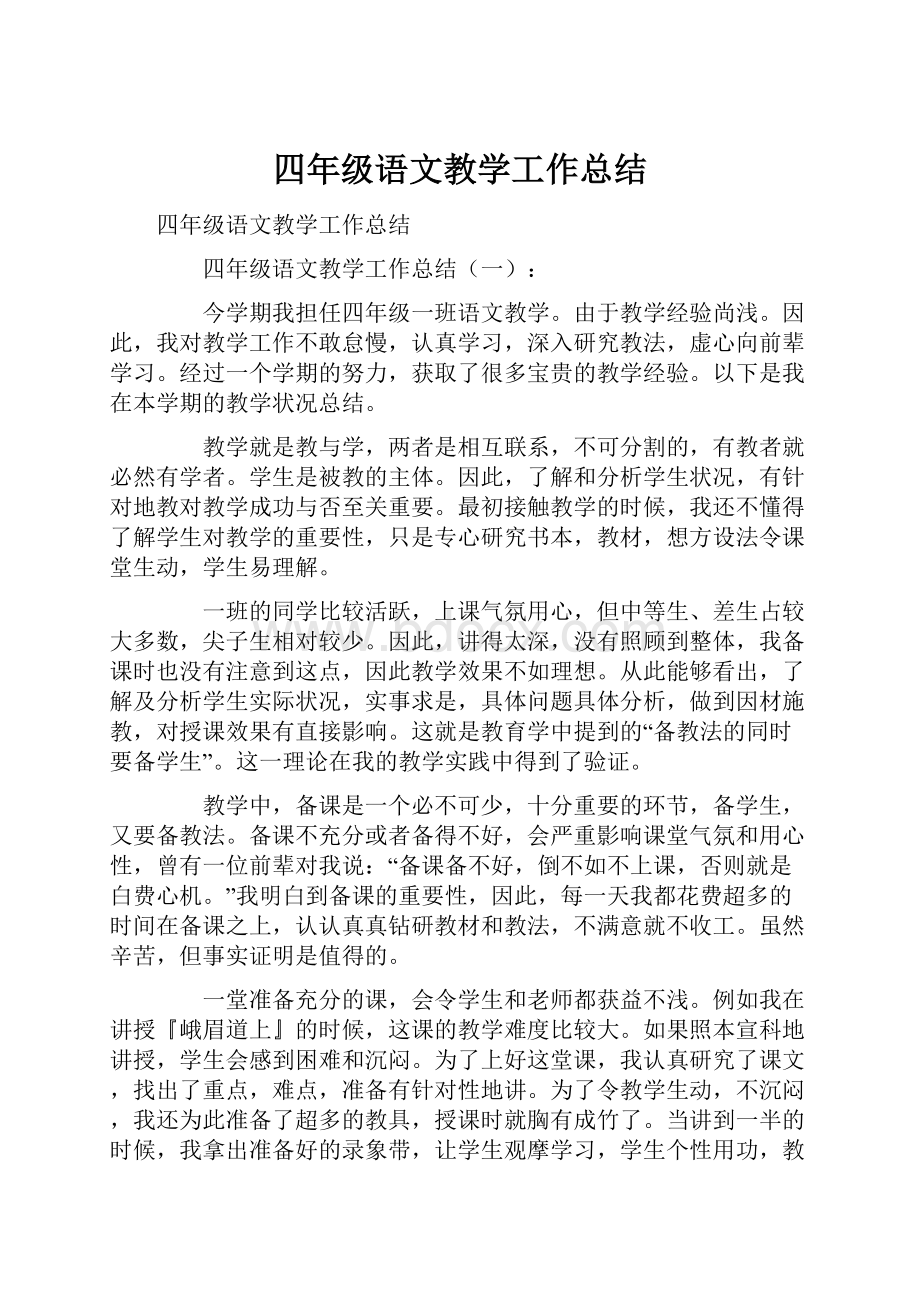 四年级语文教学工作总结.docx