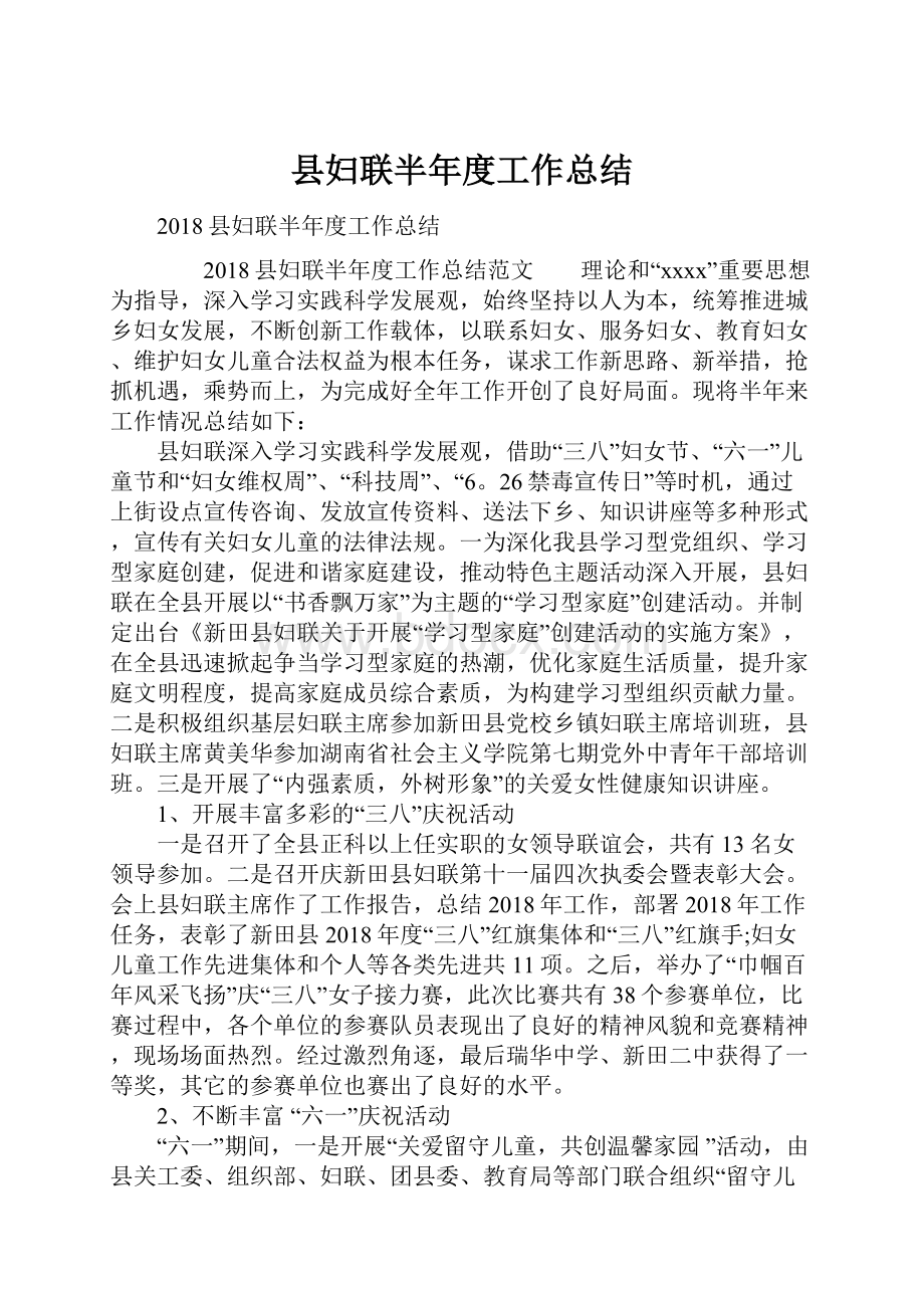 县妇联半年度工作总结.docx_第1页