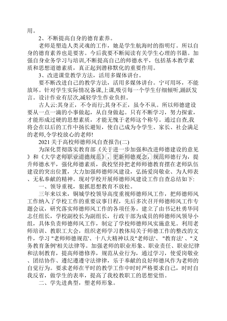 关于高校师德师风自查报告五篇.docx_第3页