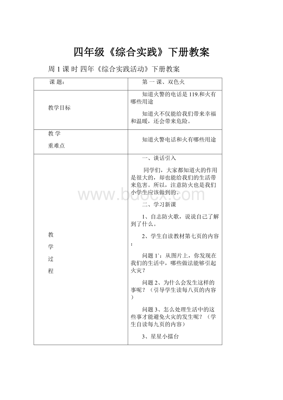 四年级《综合实践》下册教案.docx_第1页