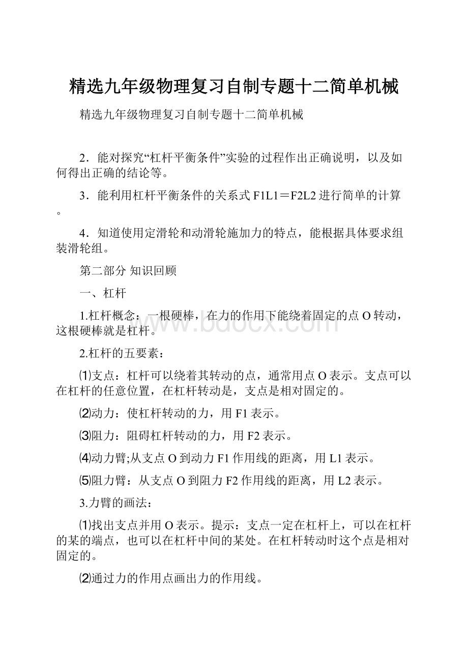 精选九年级物理复习自制专题十二简单机械.docx