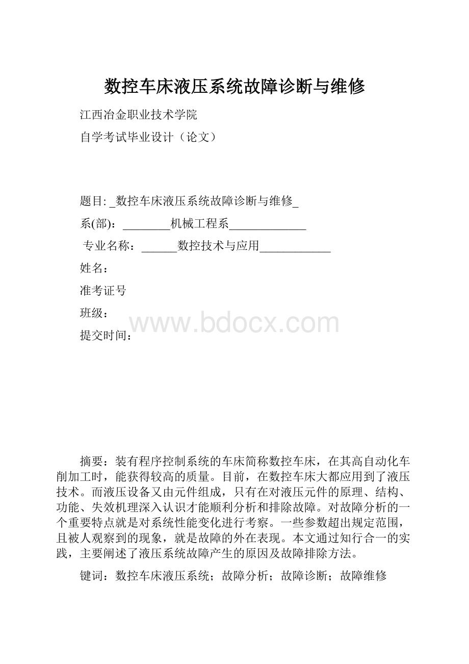 数控车床液压系统故障诊断与维修.docx_第1页