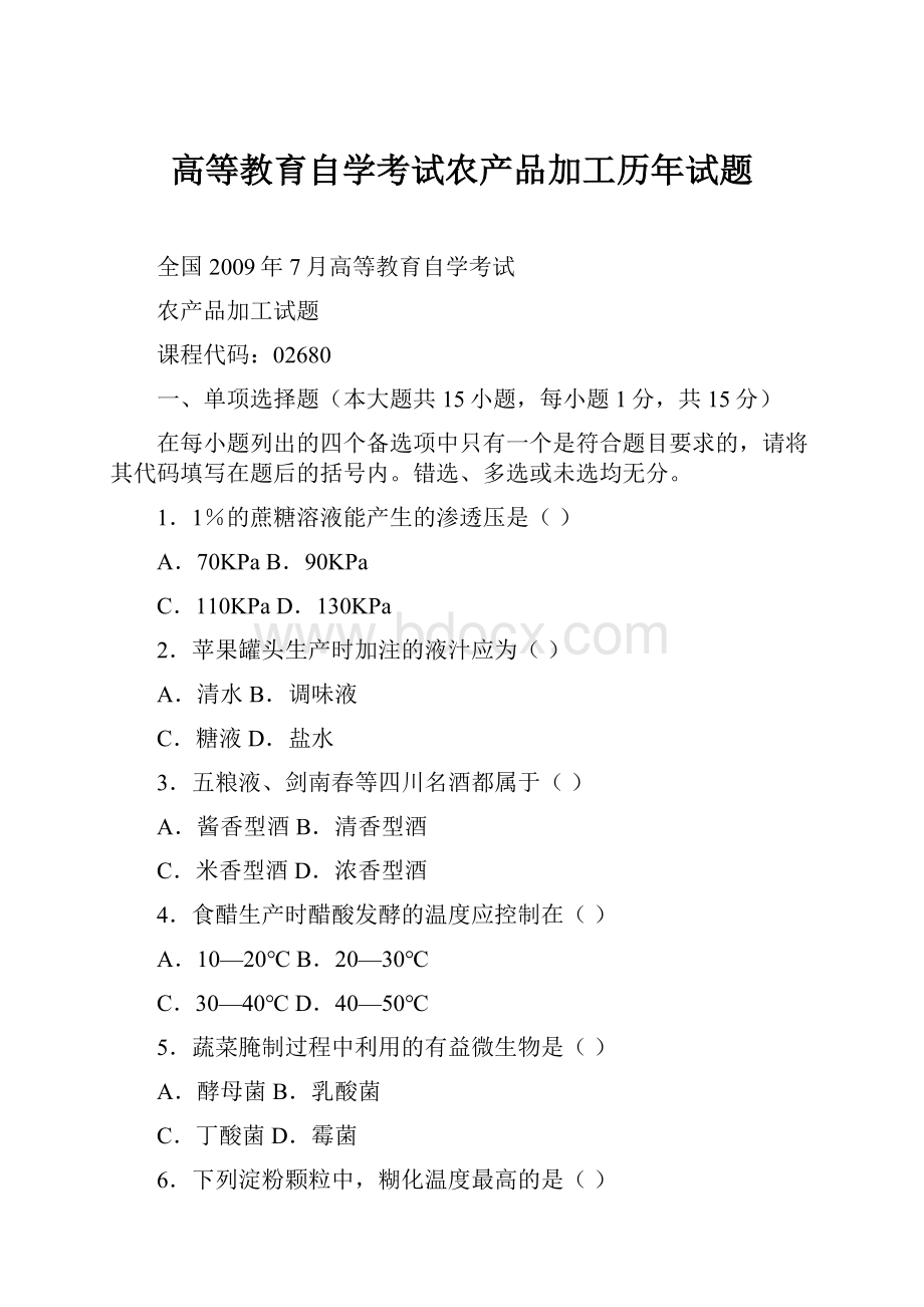 高等教育自学考试农产品加工历年试题.docx