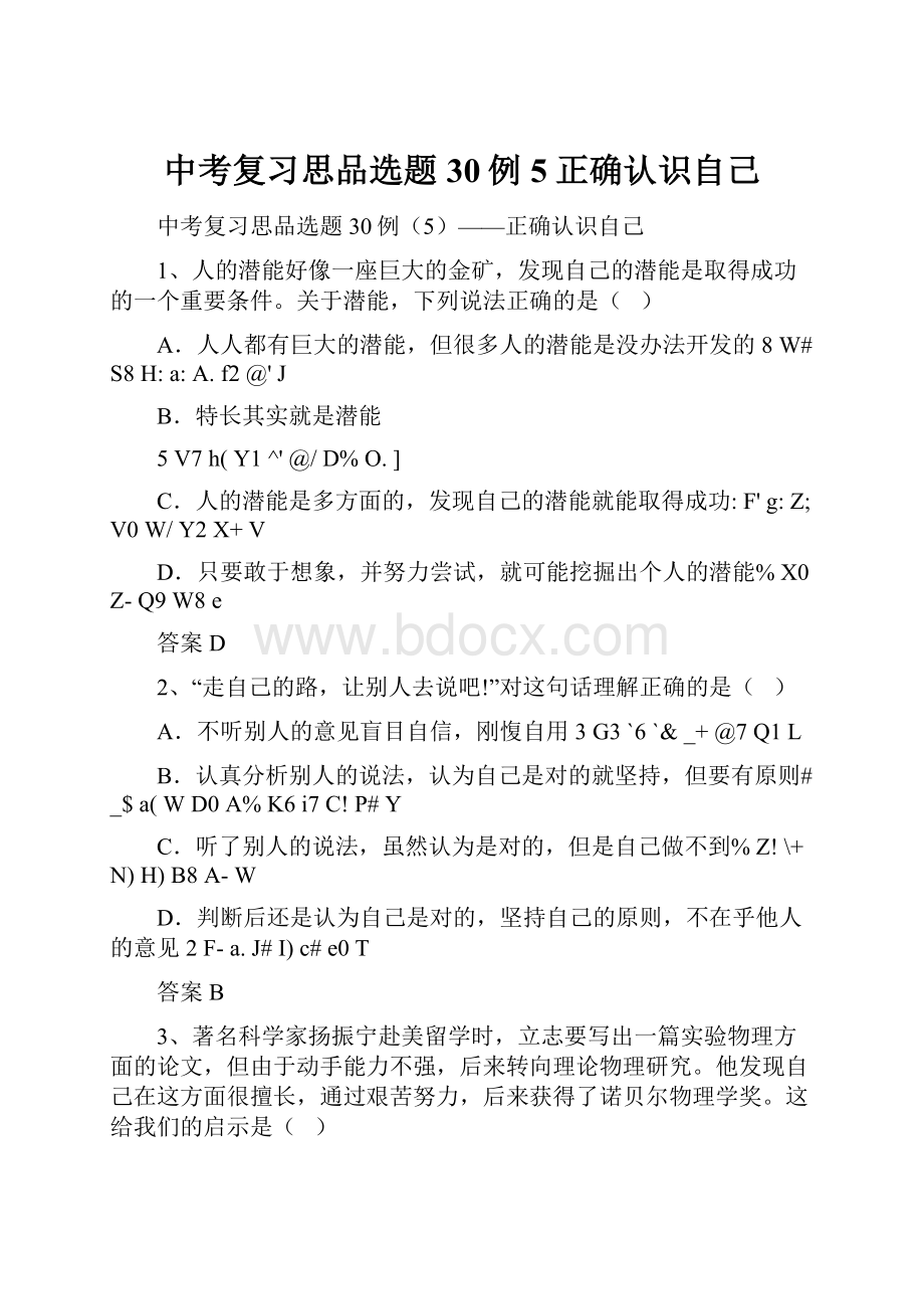 中考复习思品选题30例5正确认识自己.docx