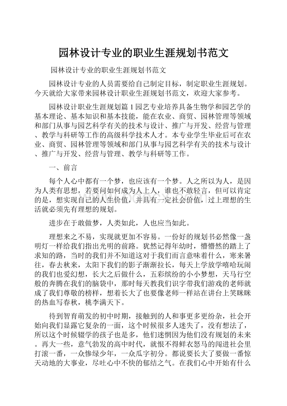 园林设计专业的职业生涯规划书范文.docx