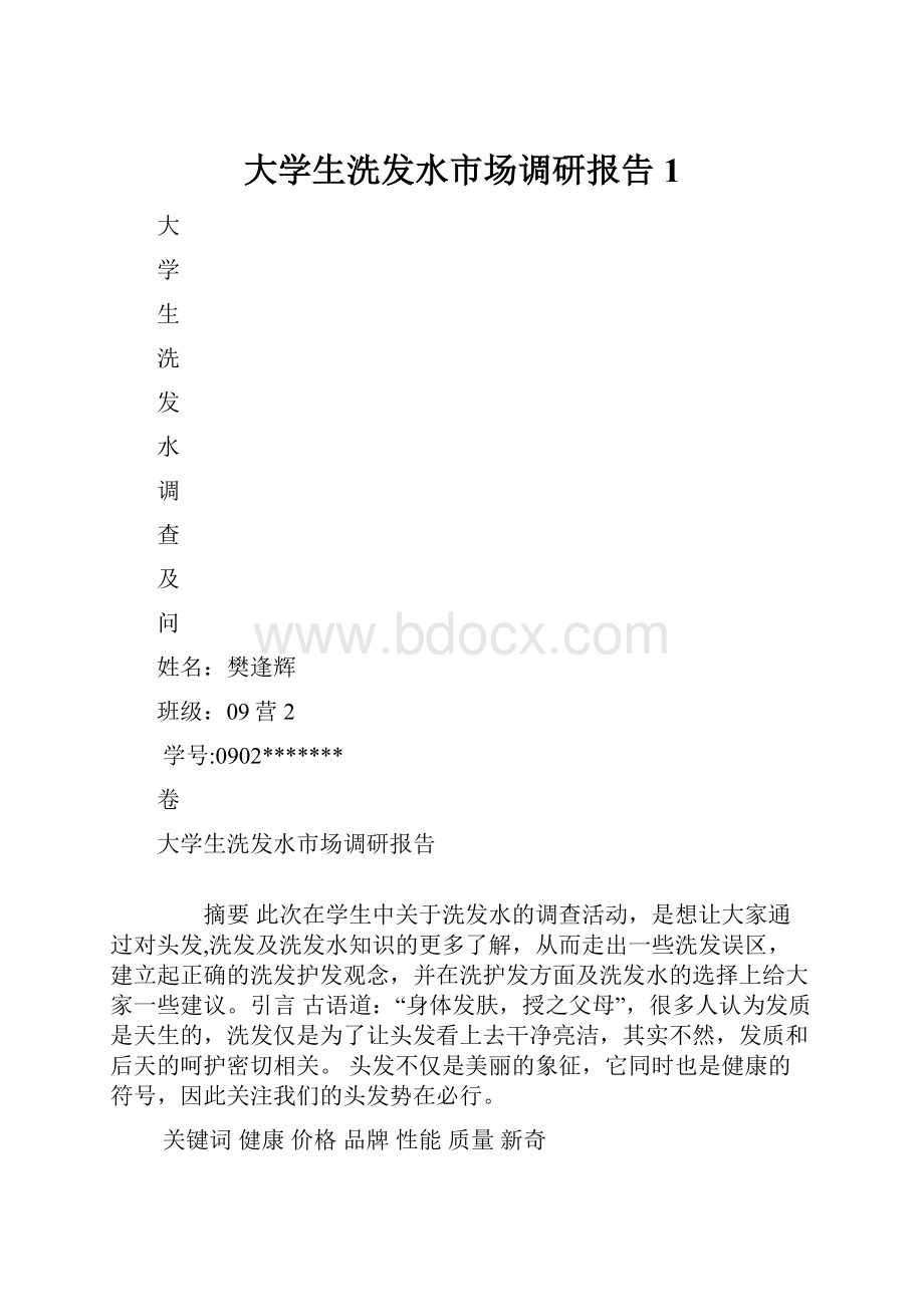 大学生洗发水市场调研报告1.docx